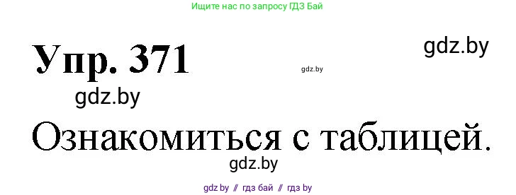 Русский язык, 10 класс Учебник, авторы: Леонович Валентина Леонидовна, Саникович Валентина Александровна, Литвинко Франя Михайловна, Волынец Татьяна Николаевна, Долбик Елена Евгеньевна, Малецкая М И, Мурина Лариса Александровна, Таяновская И В, издательство Национальный институт образования, Минск, 2020, страница 198, номер 371, Решение