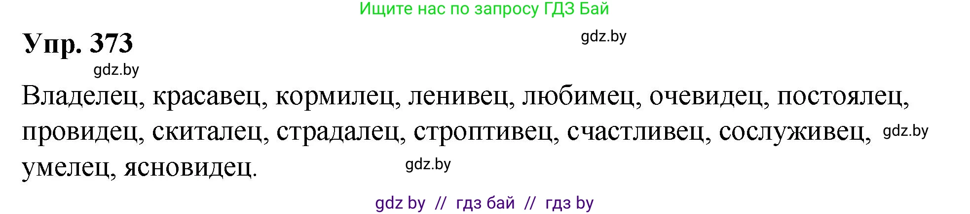 Русский язык, 10 класс Учебник, авторы: Леонович Валентина Леонидовна, Саникович Валентина Александровна, Литвинко Франя Михайловна, Волынец Татьяна Николаевна, Долбик Елена Евгеньевна, Малецкая М И, Мурина Лариса Александровна, Таяновская И В, издательство Национальный институт образования, Минск, 2020, страница 199, номер 373, Решение
