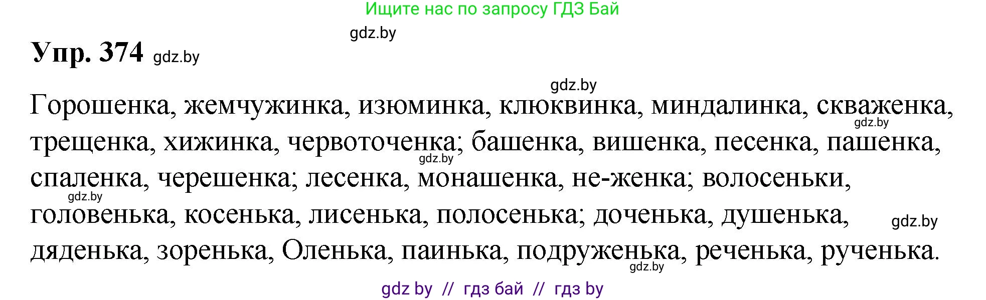 Русский язык, 10 класс Учебник, авторы: Леонович Валентина Леонидовна, Саникович Валентина Александровна, Литвинко Франя Михайловна, Волынец Татьяна Николаевна, Долбик Елена Евгеньевна, Малецкая М И, Мурина Лариса Александровна, Таяновская И В, издательство Национальный институт образования, Минск, 2020, страница 199, номер 374, Решение