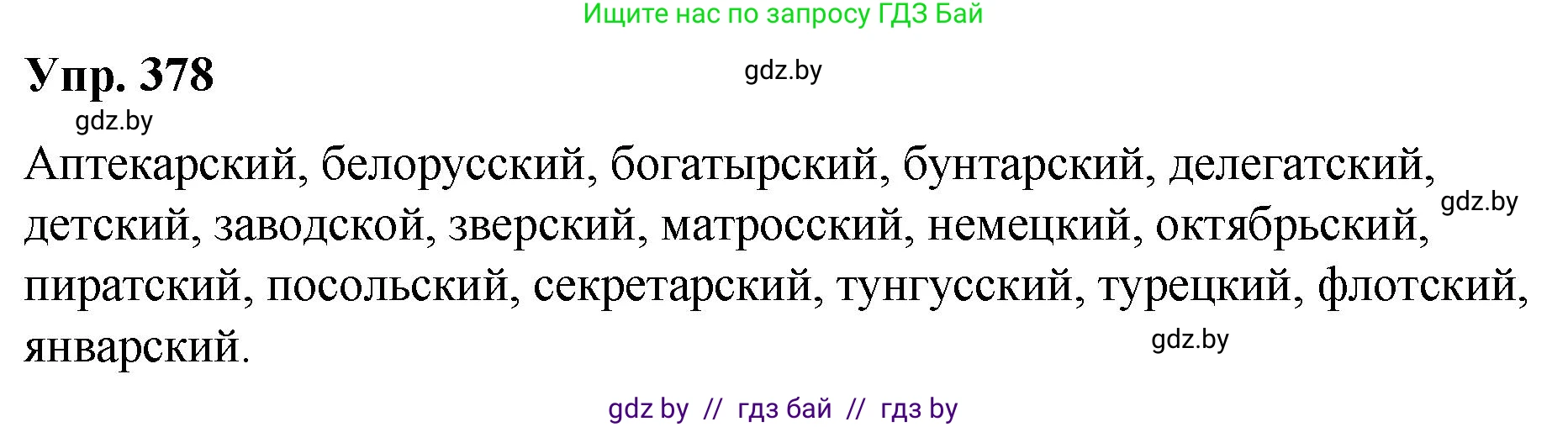 Русский язык, 10 класс Учебник, авторы: Леонович Валентина Леонидовна, Саникович Валентина Александровна, Литвинко Франя Михайловна, Волынец Татьяна Николаевна, Долбик Елена Евгеньевна, Малецкая М И, Мурина Лариса Александровна, Таяновская И В, издательство Национальный институт образования, Минск, 2020, страница 201, номер 378, Решение