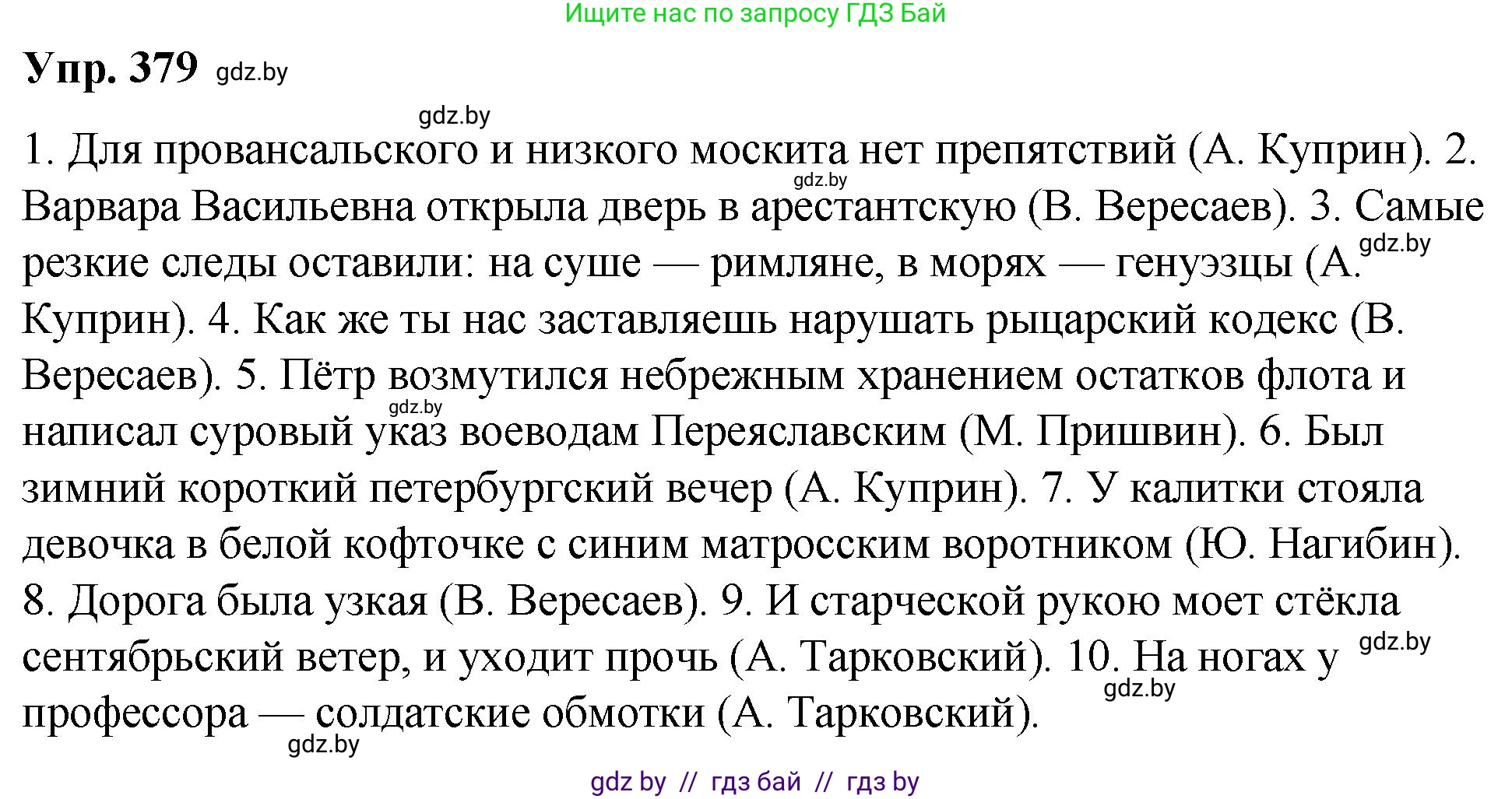 Русский язык, 10 класс Учебник, авторы: Леонович Валентина Леонидовна, Саникович Валентина Александровна, Литвинко Франя Михайловна, Волынец Татьяна Николаевна, Долбик Елена Евгеньевна, Малецкая М И, Мурина Лариса Александровна, Таяновская И В, издательство Национальный институт образования, Минск, 2020, страница 201, номер 379, Решение