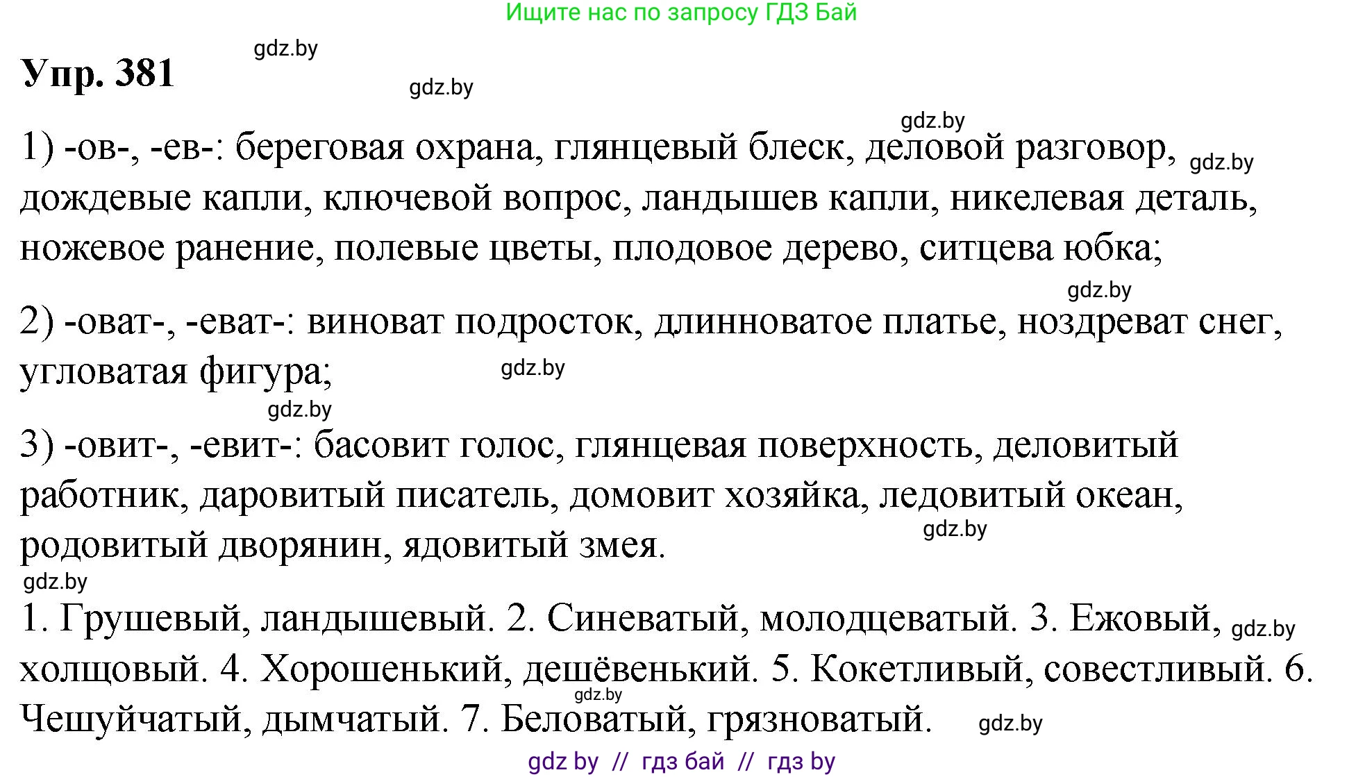 Русский язык, 10 класс Учебник, авторы: Леонович Валентина Леонидовна, Саникович Валентина Александровна, Литвинко Франя Михайловна, Волынец Татьяна Николаевна, Долбик Елена Евгеньевна, Малецкая М И, Мурина Лариса Александровна, Таяновская И В, издательство Национальный институт образования, Минск, 2020, страница 203, номер 381, Решение
