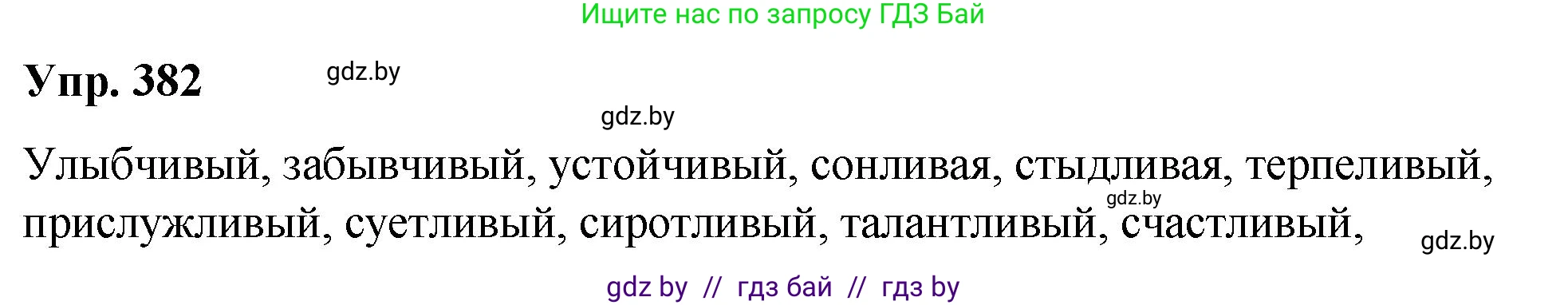 Русский язык, 10 класс Учебник, авторы: Леонович Валентина Леонидовна, Саникович Валентина Александровна, Литвинко Франя Михайловна, Волынец Татьяна Николаевна, Долбик Елена Евгеньевна, Малецкая М И, Мурина Лариса Александровна, Таяновская И В, издательство Национальный институт образования, Минск, 2020, страница 203, номер 382, Решение