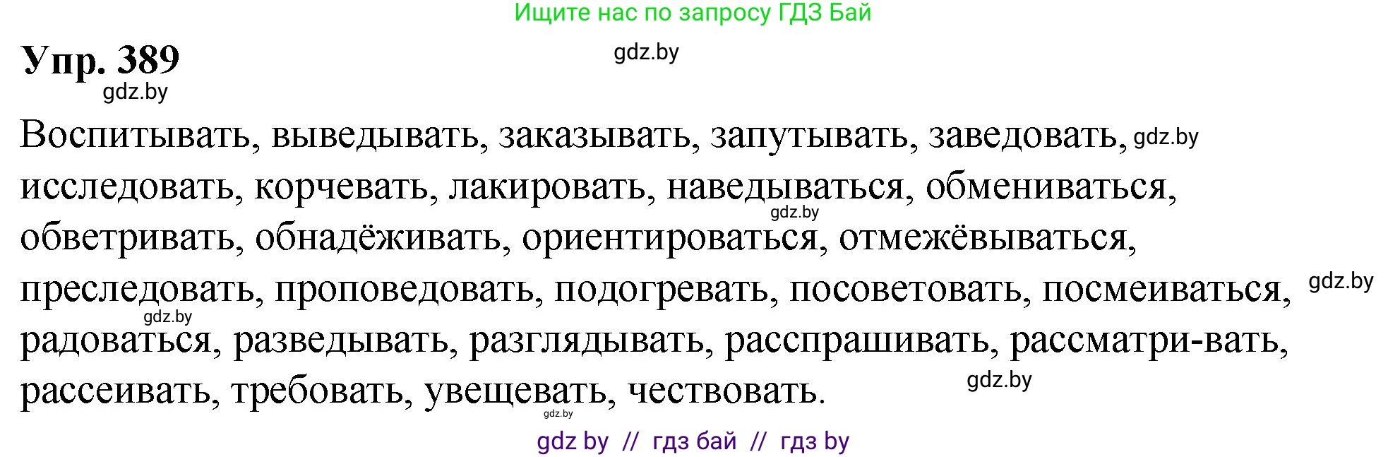 Русский язык, 10 класс Учебник, авторы: Леонович Валентина Леонидовна, Саникович Валентина Александровна, Литвинко Франя Михайловна, Волынец Татьяна Николаевна, Долбик Елена Евгеньевна, Малецкая М И, Мурина Лариса Александровна, Таяновская И В, издательство Национальный институт образования, Минск, 2020, страница 206, номер 389, Решение