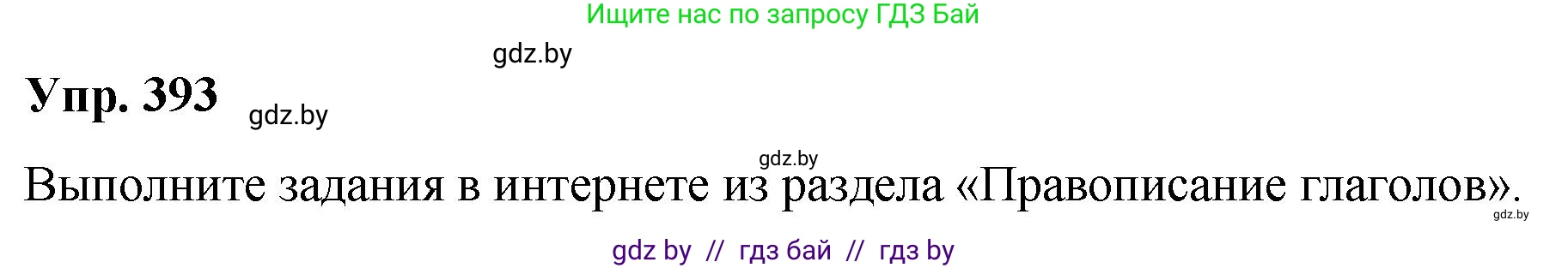 Русский язык, 10 класс Учебник, авторы: Леонович Валентина Леонидовна, Саникович Валентина Александровна, Литвинко Франя Михайловна, Волынец Татьяна Николаевна, Долбик Елена Евгеньевна, Малецкая М И, Мурина Лариса Александровна, Таяновская И В, издательство Национальный институт образования, Минск, 2020, страница 208, номер 393, Решение