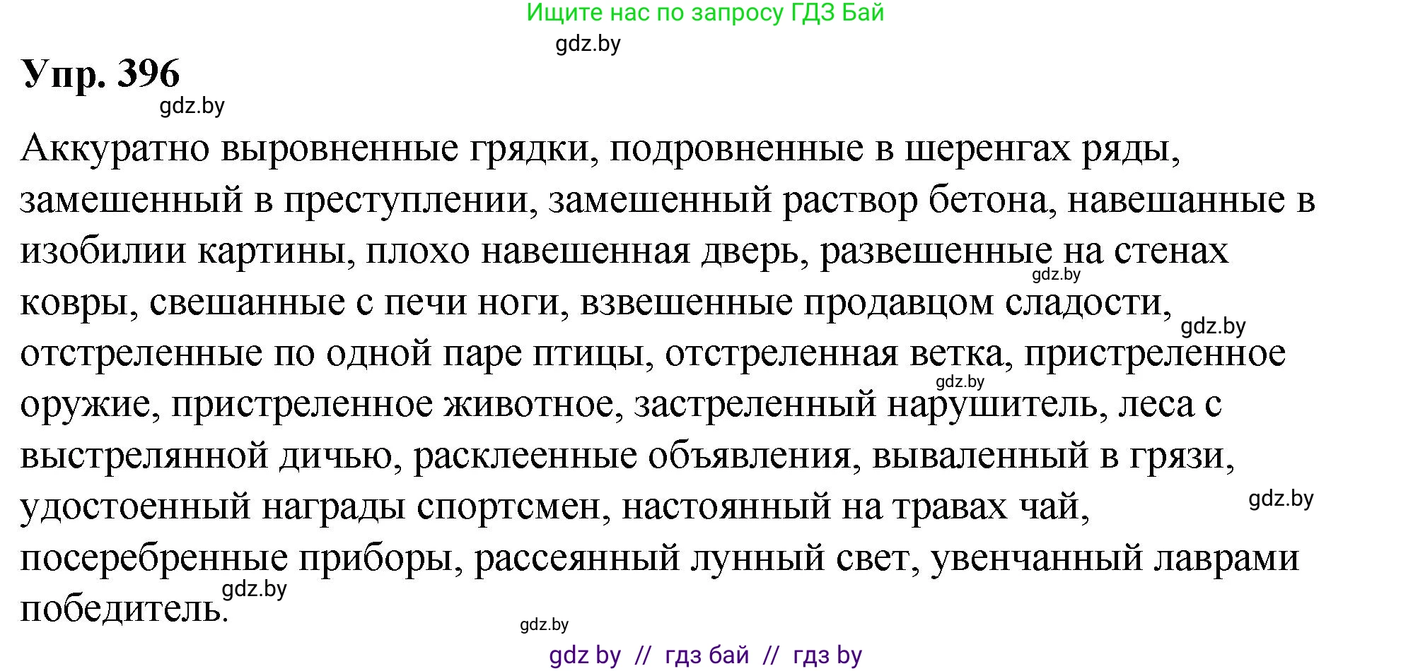 Русский язык, 10 класс Учебник, авторы: Леонович Валентина Леонидовна, Саникович Валентина Александровна, Литвинко Франя Михайловна, Волынец Татьяна Николаевна, Долбик Елена Евгеньевна, Малецкая М И, Мурина Лариса Александровна, Таяновская И В, издательство Национальный институт образования, Минск, 2020, страница 209, номер 396, Решение