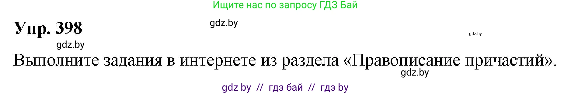 Русский язык, 10 класс Учебник, авторы: Леонович Валентина Леонидовна, Саникович Валентина Александровна, Литвинко Франя Михайловна, Волынец Татьяна Николаевна, Долбик Елена Евгеньевна, Малецкая М И, Мурина Лариса Александровна, Таяновская И В, издательство Национальный институт образования, Минск, 2020, страница 210, номер 398, Решение