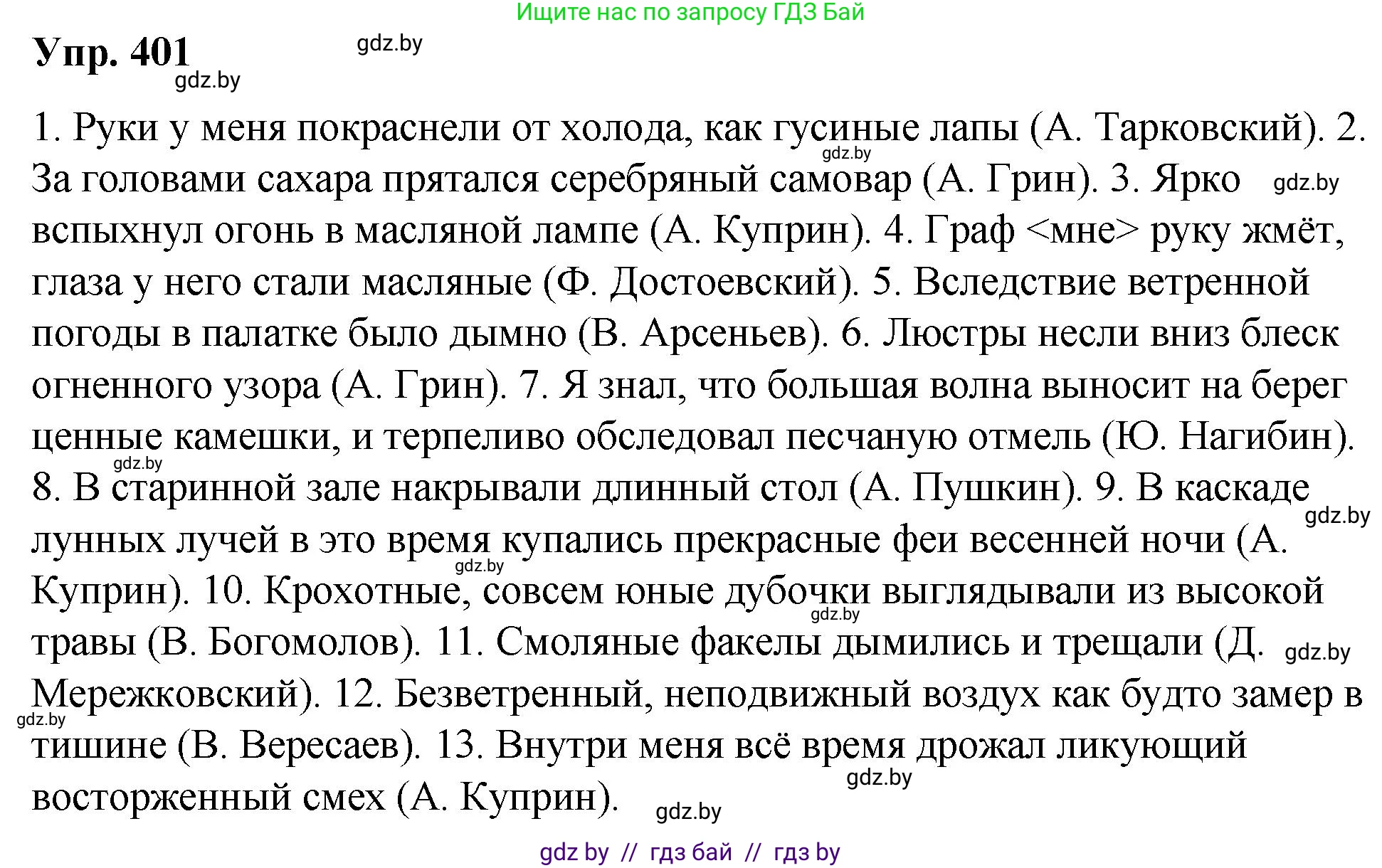 Русский язык, 10 класс Учебник, авторы: Леонович Валентина Леонидовна, Саникович Валентина Александровна, Литвинко Франя Михайловна, Волынец Татьяна Николаевна, Долбик Елена Евгеньевна, Малецкая М И, Мурина Лариса Александровна, Таяновская И В, издательство Национальный институт образования, Минск, 2020, страница 212, номер 401, Решение