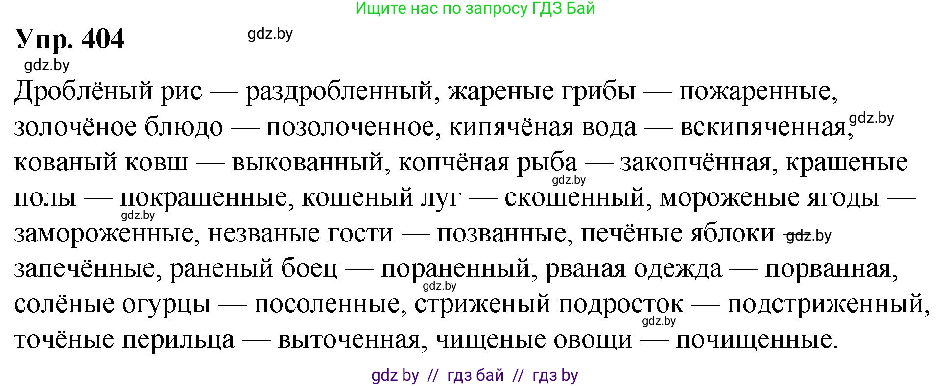 Русский язык, 10 класс Учебник, авторы: Леонович Валентина Леонидовна, Саникович Валентина Александровна, Литвинко Франя Михайловна, Волынец Татьяна Николаевна, Долбик Елена Евгеньевна, Малецкая М И, Мурина Лариса Александровна, Таяновская И В, издательство Национальный институт образования, Минск, 2020, страница 214, номер 404, Решение