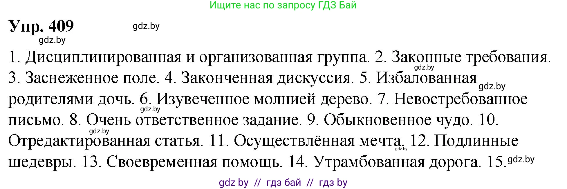 Русский язык, 10 класс Учебник, авторы: Леонович Валентина Леонидовна, Саникович Валентина Александровна, Литвинко Франя Михайловна, Волынец Татьяна Николаевна, Долбик Елена Евгеньевна, Малецкая М И, Мурина Лариса Александровна, Таяновская И В, издательство Национальный институт образования, Минск, 2020, страница 216, номер 409, Решение