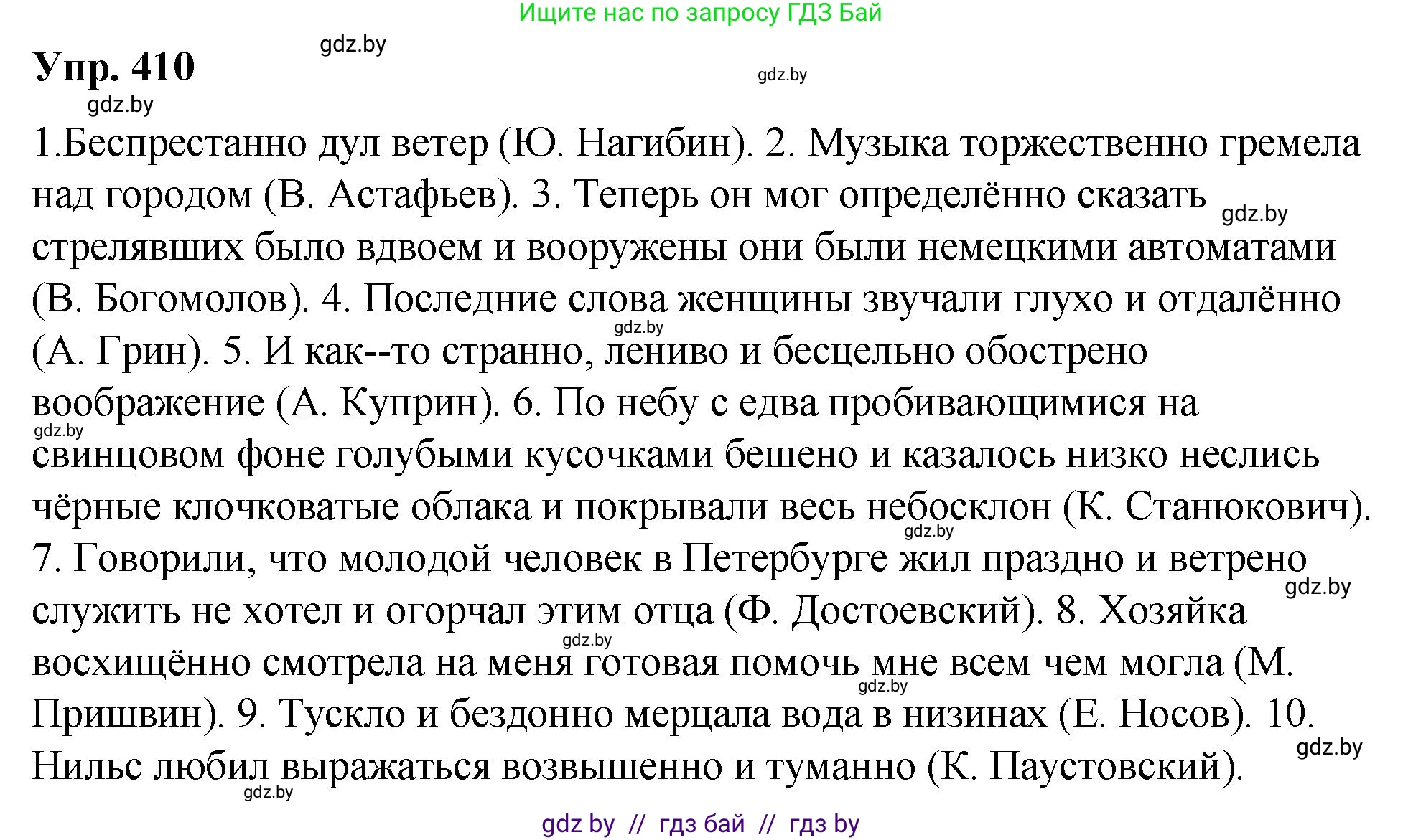 Русский язык, 10 класс Учебник, авторы: Леонович Валентина Леонидовна, Саникович Валентина Александровна, Литвинко Франя Михайловна, Волынец Татьяна Николаевна, Долбик Елена Евгеньевна, Малецкая М И, Мурина Лариса Александровна, Таяновская И В, издательство Национальный институт образования, Минск, 2020, страница 217, номер 410, Решение