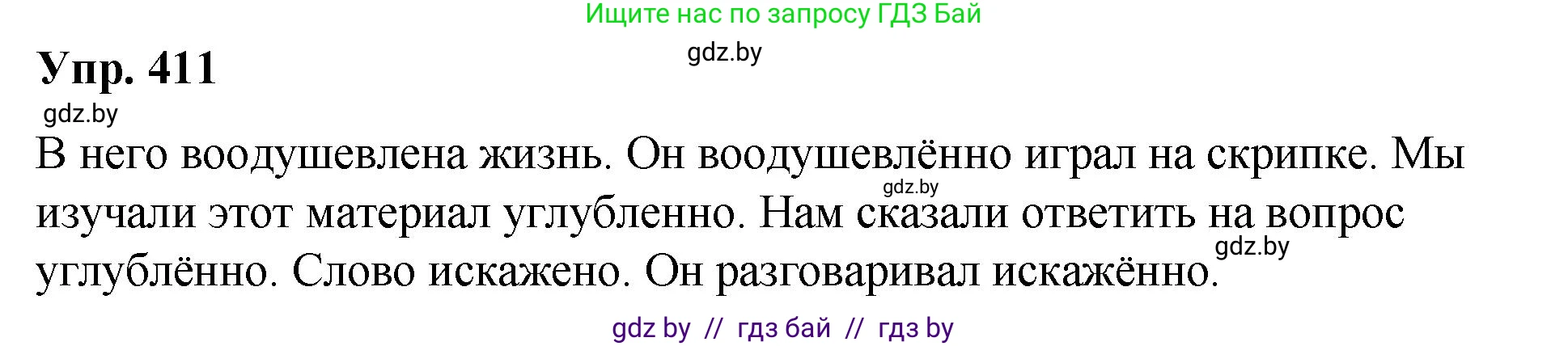 Русский язык, 10 класс Учебник, авторы: Леонович Валентина Леонидовна, Саникович Валентина Александровна, Литвинко Франя Михайловна, Волынец Татьяна Николаевна, Долбик Елена Евгеньевна, Малецкая М И, Мурина Лариса Александровна, Таяновская И В, издательство Национальный институт образования, Минск, 2020, страница 217, номер 411, Решение