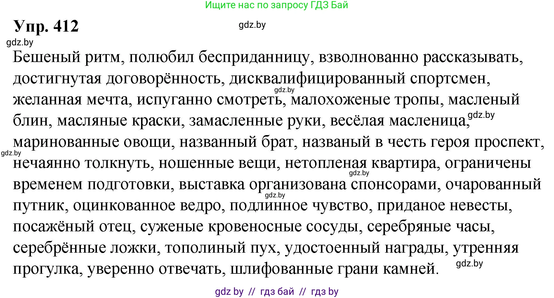 Русский язык, 10 класс Учебник, авторы: Леонович Валентина Леонидовна, Саникович Валентина Александровна, Литвинко Франя Михайловна, Волынец Татьяна Николаевна, Долбик Елена Евгеньевна, Малецкая М И, Мурина Лариса Александровна, Таяновская И В, издательство Национальный институт образования, Минск, 2020, страница 217, номер 412, Решение