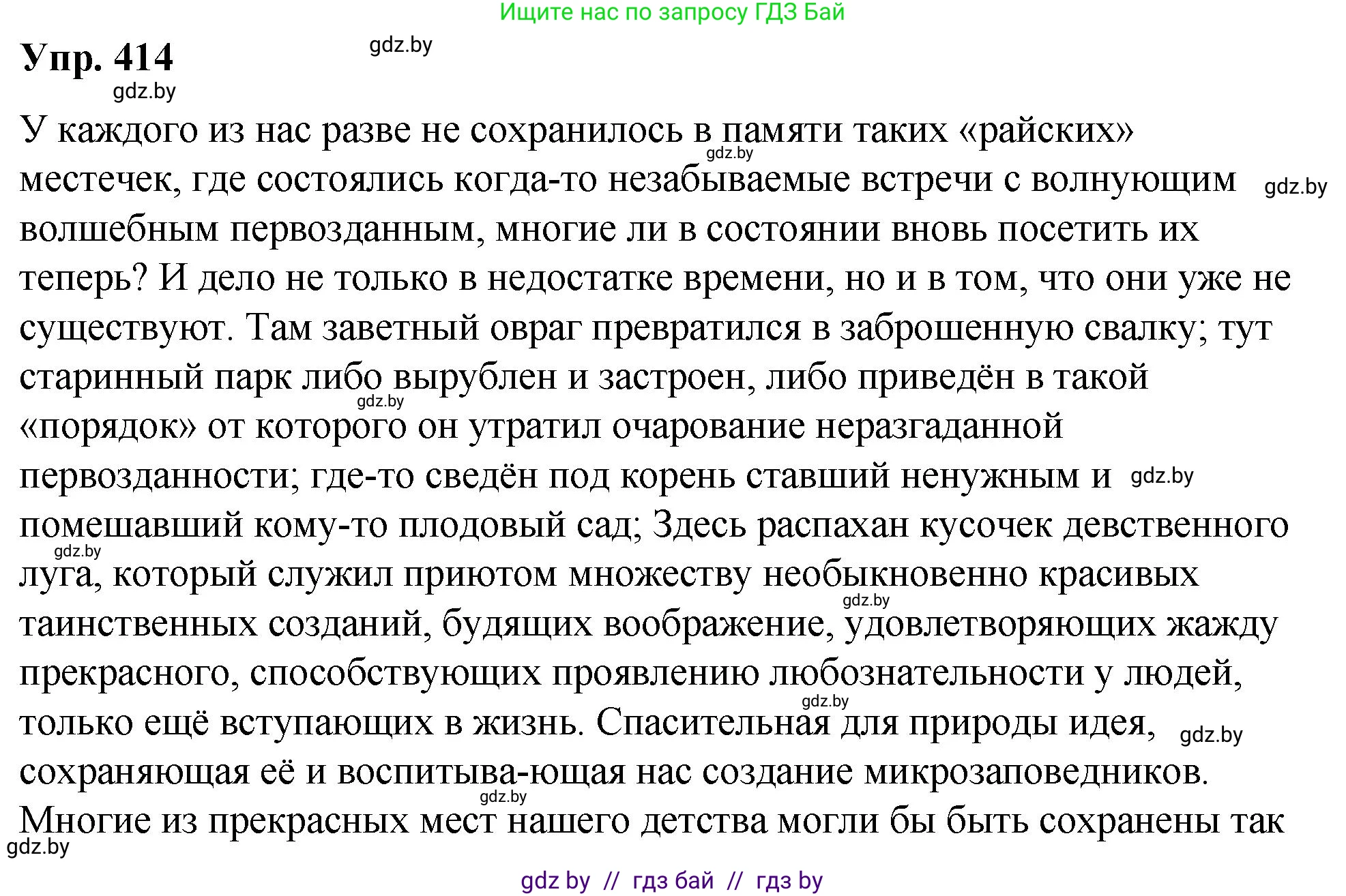 Русский язык, 10 класс Учебник, авторы: Леонович Валентина Леонидовна, Саникович Валентина Александровна, Литвинко Франя Михайловна, Волынец Татьяна Николаевна, Долбик Елена Евгеньевна, Малецкая М И, Мурина Лариса Александровна, Таяновская И В, издательство Национальный институт образования, Минск, 2020, страница 218, номер 414, Решение
