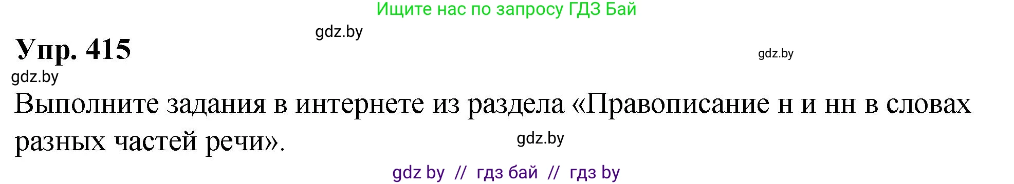 Русский язык, 10 класс Учебник, авторы: Леонович Валентина Леонидовна, Саникович Валентина Александровна, Литвинко Франя Михайловна, Волынец Татьяна Николаевна, Долбик Елена Евгеньевна, Малецкая М И, Мурина Лариса Александровна, Таяновская И В, издательство Национальный институт образования, Минск, 2020, страница 219, номер 415, Решение
