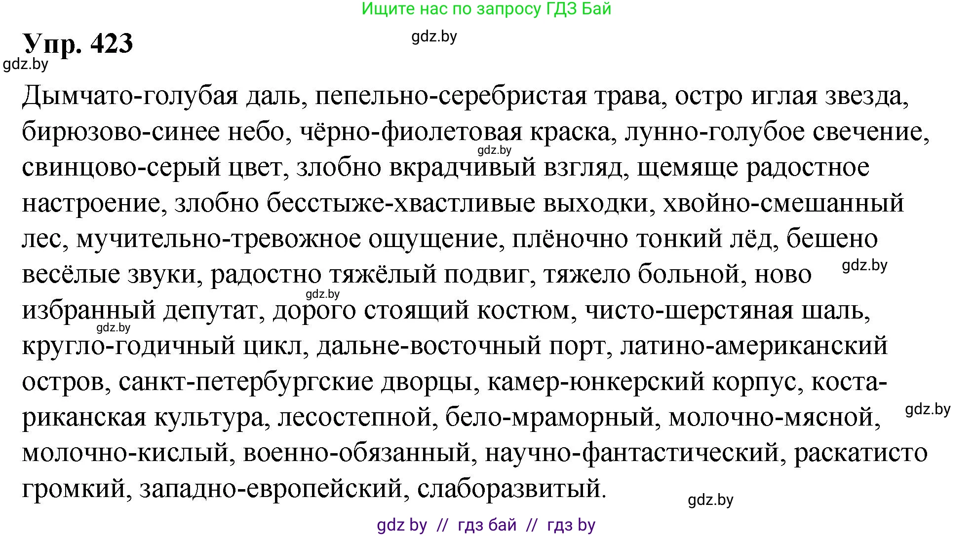 Русский язык, 10 класс Учебник, авторы: Леонович Валентина Леонидовна, Саникович Валентина Александровна, Литвинко Франя Михайловна, Волынец Татьяна Николаевна, Долбик Елена Евгеньевна, Малецкая М И, Мурина Лариса Александровна, Таяновская И В, издательство Национальный институт образования, Минск, 2020, страница 224, номер 423, Решение