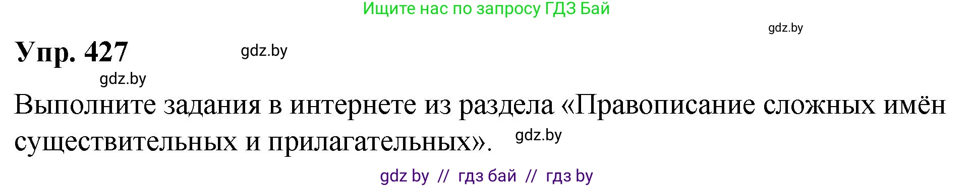 Русский язык, 10 класс Учебник, авторы: Леонович Валентина Леонидовна, Саникович Валентина Александровна, Литвинко Франя Михайловна, Волынец Татьяна Николаевна, Долбик Елена Евгеньевна, Малецкая М И, Мурина Лариса Александровна, Таяновская И В, издательство Национальный институт образования, Минск, 2020, страница 227, номер 427, Решение