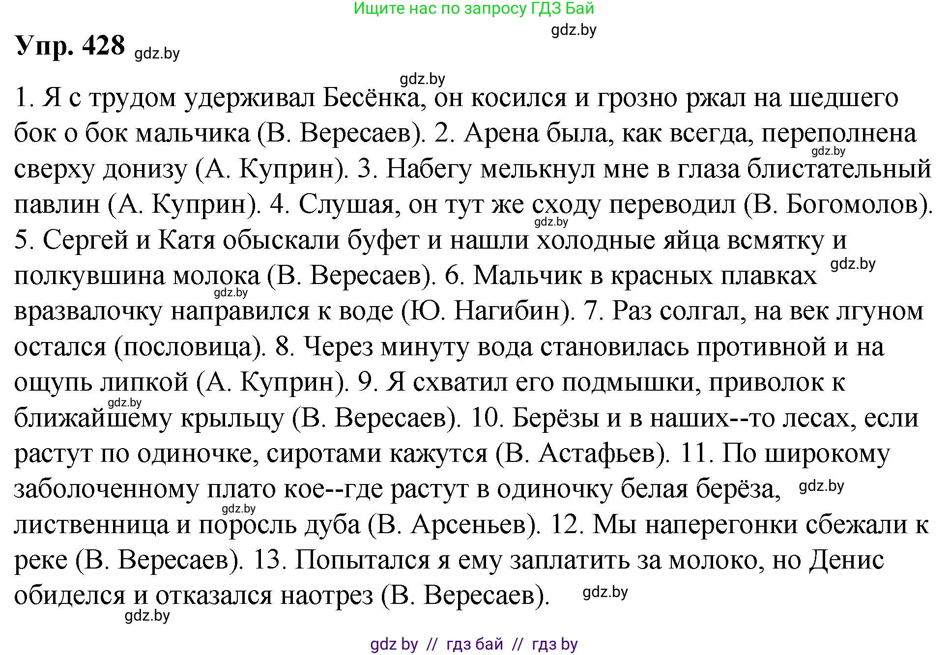 Русский язык, 10 класс Учебник, авторы: Леонович Валентина Леонидовна, Саникович Валентина Александровна, Литвинко Франя Михайловна, Волынец Татьяна Николаевна, Долбик Елена Евгеньевна, Малецкая М И, Мурина Лариса Александровна, Таяновская И В, издательство Национальный институт образования, Минск, 2020, страница 227, номер 428, Решение