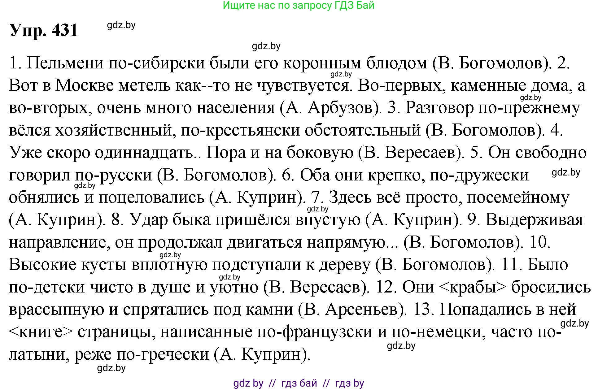 Русский язык, 10 класс Учебник, авторы: Леонович Валентина Леонидовна, Саникович Валентина Александровна, Литвинко Франя Михайловна, Волынец Татьяна Николаевна, Долбик Елена Евгеньевна, Малецкая М И, Мурина Лариса Александровна, Таяновская И В, издательство Национальный институт образования, Минск, 2020, страница 230, номер 431, Решение