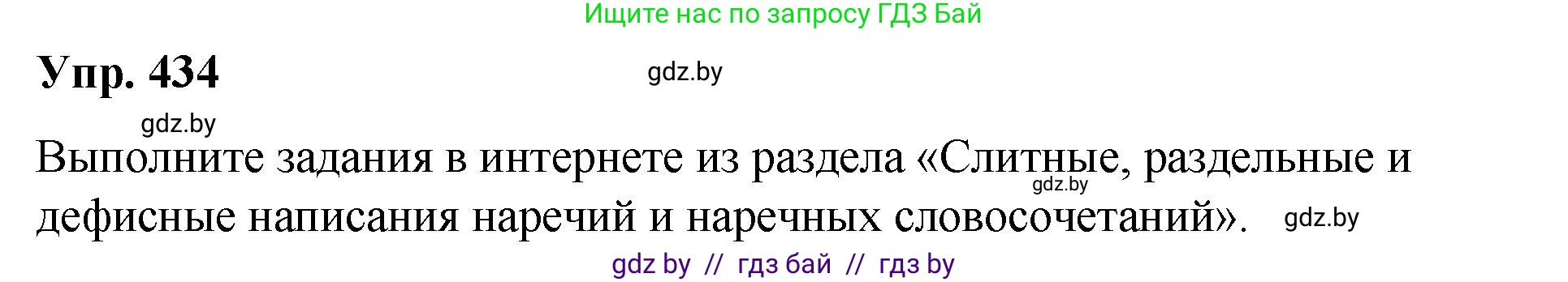 Русский язык, 10 класс Учебник, авторы: Леонович Валентина Леонидовна, Саникович Валентина Александровна, Литвинко Франя Михайловна, Волынец Татьяна Николаевна, Долбик Елена Евгеньевна, Малецкая М И, Мурина Лариса Александровна, Таяновская И В, издательство Национальный институт образования, Минск, 2020, страница 231, номер 434, Решение