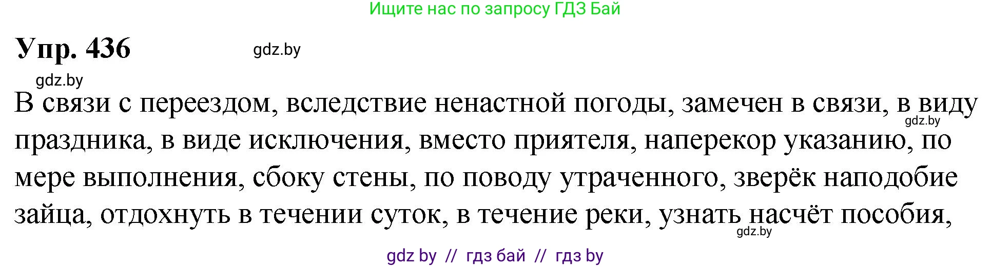 Русский язык, 10 класс Учебник, авторы: Леонович Валентина Леонидовна, Саникович Валентина Александровна, Литвинко Франя Михайловна, Волынец Татьяна Николаевна, Долбик Елена Евгеньевна, Малецкая М И, Мурина Лариса Александровна, Таяновская И В, издательство Национальный институт образования, Минск, 2020, страница 232, номер 436, Решение