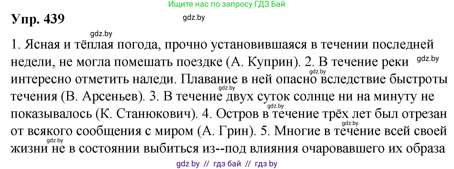 Русский язык, 10 класс Учебник, авторы: Леонович Валентина Леонидовна, Саникович Валентина Александровна, Литвинко Франя Михайловна, Волынец Татьяна Николаевна, Долбик Елена Евгеньевна, Малецкая М И, Мурина Лариса Александровна, Таяновская И В, издательство Национальный институт образования, Минск, 2020, страница 235, номер 439, Решение