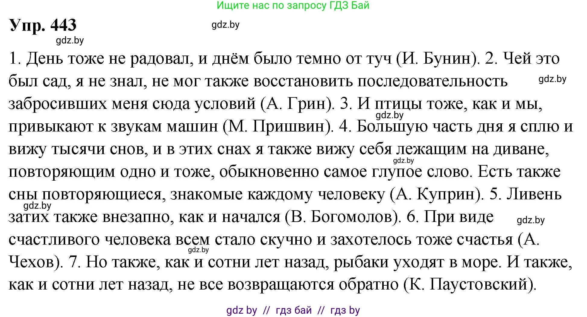 Русский язык, 10 класс Учебник, авторы: Леонович Валентина Леонидовна, Саникович Валентина Александровна, Литвинко Франя Михайловна, Волынец Татьяна Николаевна, Долбик Елена Евгеньевна, Малецкая М И, Мурина Лариса Александровна, Таяновская И В, издательство Национальный институт образования, Минск, 2020, страница 237, номер 443, Решение