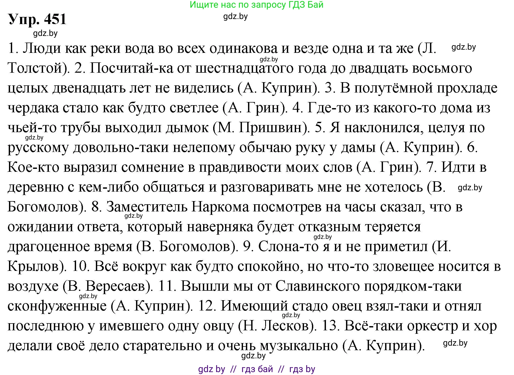 Русский язык, 10 класс Учебник, авторы: Леонович Валентина Леонидовна, Саникович Валентина Александровна, Литвинко Франя Михайловна, Волынец Татьяна Николаевна, Долбик Елена Евгеньевна, Малецкая М И, Мурина Лариса Александровна, Таяновская И В, издательство Национальный институт образования, Минск, 2020, страница 243, номер 451, Решение