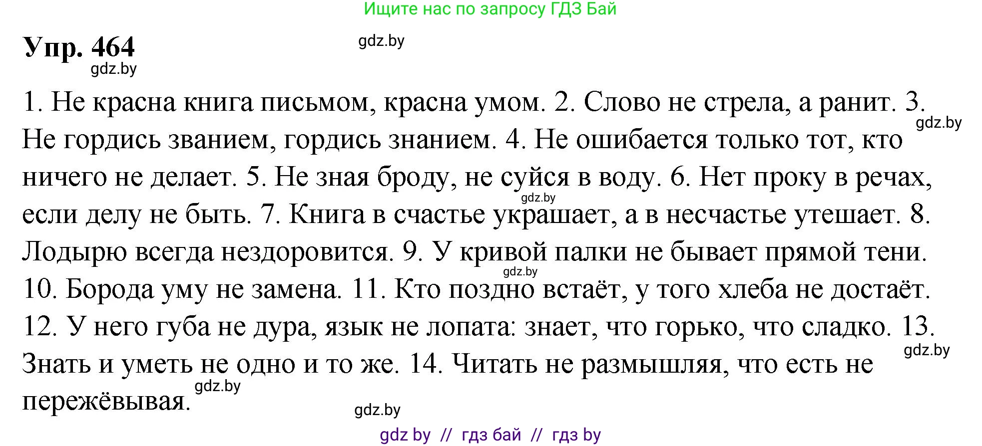 Русский язык, 10 класс Учебник, авторы: Леонович Валентина Леонидовна, Саникович Валентина Александровна, Литвинко Франя Михайловна, Волынец Татьяна Николаевна, Долбик Елена Евгеньевна, Малецкая М И, Мурина Лариса Александровна, Таяновская И В, издательство Национальный институт образования, Минск, 2020, страница 252, номер 464, Решение
