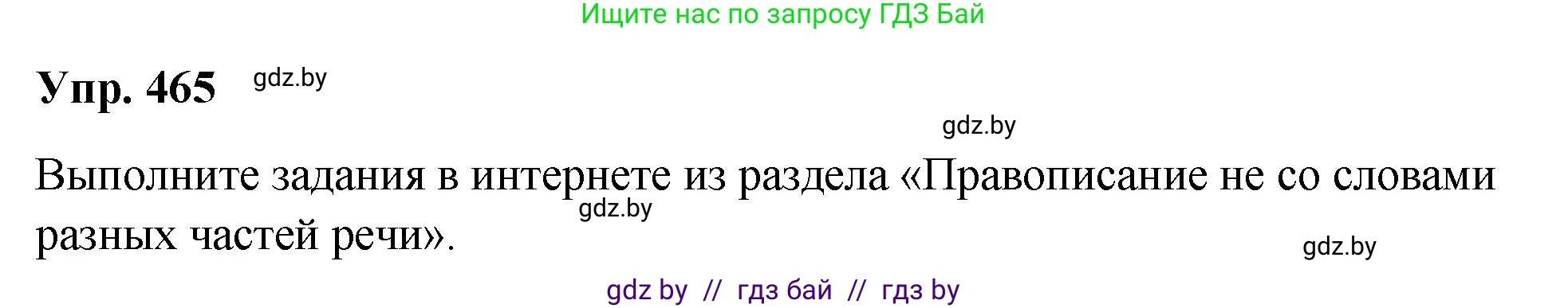 Русский язык, 10 класс Учебник, авторы: Леонович Валентина Леонидовна, Саникович Валентина Александровна, Литвинко Франя Михайловна, Волынец Татьяна Николаевна, Долбик Елена Евгеньевна, Малецкая М И, Мурина Лариса Александровна, Таяновская И В, издательство Национальный институт образования, Минск, 2020, страница 252, номер 465, Решение