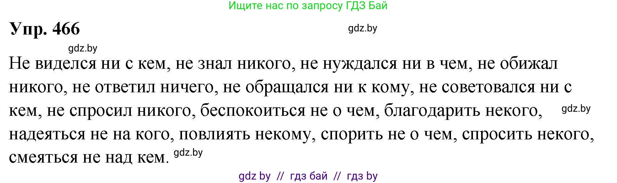 Русский язык, 10 класс Учебник, авторы: Леонович Валентина Леонидовна, Саникович Валентина Александровна, Литвинко Франя Михайловна, Волынец Татьяна Николаевна, Долбик Елена Евгеньевна, Малецкая М И, Мурина Лариса Александровна, Таяновская И В, издательство Национальный институт образования, Минск, 2020, страница 253, номер 466, Решение