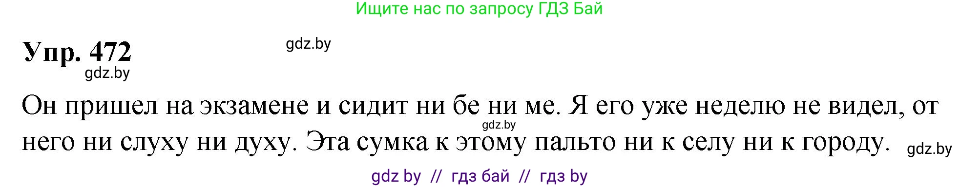 Русский язык, 10 класс Учебник, авторы: Леонович Валентина Леонидовна, Саникович Валентина Александровна, Литвинко Франя Михайловна, Волынец Татьяна Николаевна, Долбик Елена Евгеньевна, Малецкая М И, Мурина Лариса Александровна, Таяновская И В, издательство Национальный институт образования, Минск, 2020, страница 257, номер 472, Решение