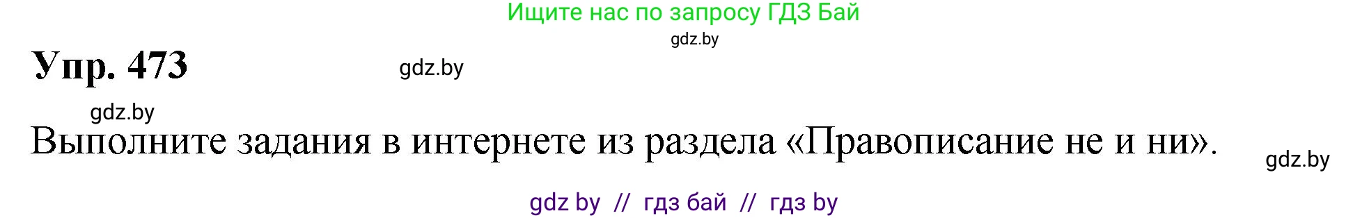 Русский язык, 10 класс Учебник, авторы: Леонович Валентина Леонидовна, Саникович Валентина Александровна, Литвинко Франя Михайловна, Волынец Татьяна Николаевна, Долбик Елена Евгеньевна, Малецкая М И, Мурина Лариса Александровна, Таяновская И В, издательство Национальный институт образования, Минск, 2020, страница 257, номер 473, Решение