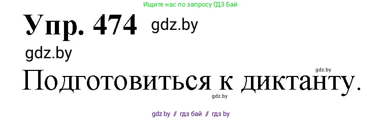 Русский язык, 10 класс Учебник, авторы: Леонович Валентина Леонидовна, Саникович Валентина Александровна, Литвинко Франя Михайловна, Волынец Татьяна Николаевна, Долбик Елена Евгеньевна, Малецкая М И, Мурина Лариса Александровна, Таяновская И В, издательство Национальный институт образования, Минск, 2020, страница 257, номер 474, Решение