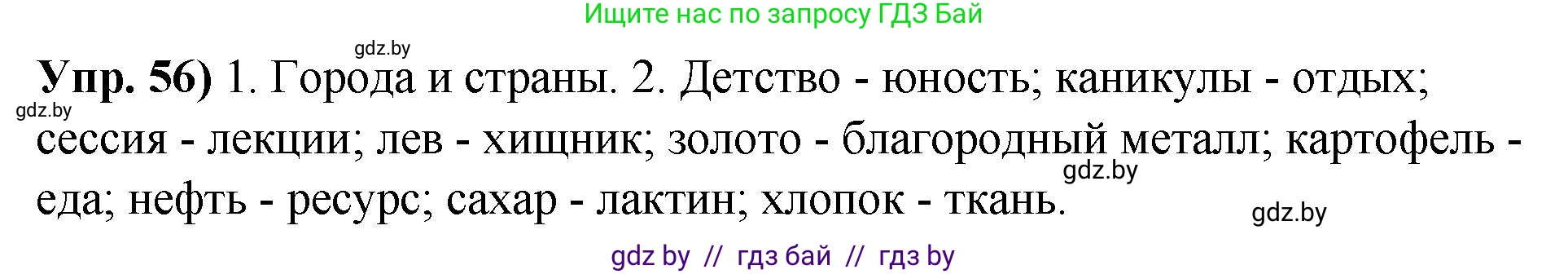 Русский язык, 10 класс Учебник, авторы: Леонович Валентина Леонидовна, Саникович Валентина Александровна, Литвинко Франя Михайловна, Волынец Татьяна Николаевна, Долбик Елена Евгеньевна, Малецкая М И, Мурина Лариса Александровна, Таяновская И В, издательство Национальный институт образования, Минск, 2020, страница 40, номер 56, Решение