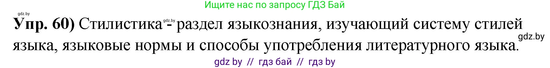 Русский язык, 10 класс Учебник, авторы: Леонович Валентина Леонидовна, Саникович Валентина Александровна, Литвинко Франя Михайловна, Волынец Татьяна Николаевна, Долбик Елена Евгеньевна, Малецкая М И, Мурина Лариса Александровна, Таяновская И В, издательство Национальный институт образования, Минск, 2020, страница 42, номер 60, Решение