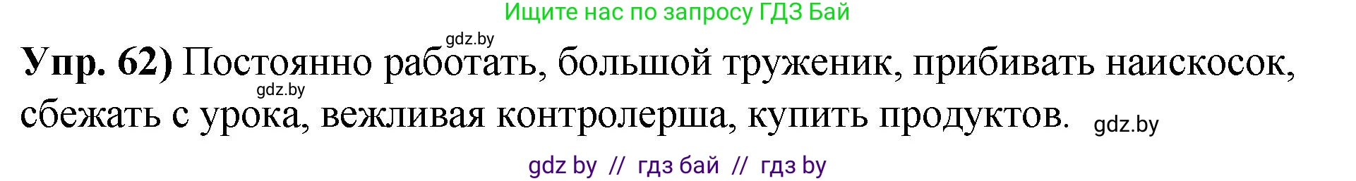 Русский язык, 10 класс Учебник, авторы: Леонович Валентина Леонидовна, Саникович Валентина Александровна, Литвинко Франя Михайловна, Волынец Татьяна Николаевна, Долбик Елена Евгеньевна, Малецкая М И, Мурина Лариса Александровна, Таяновская И В, издательство Национальный институт образования, Минск, 2020, страница 43, номер 62, Решение