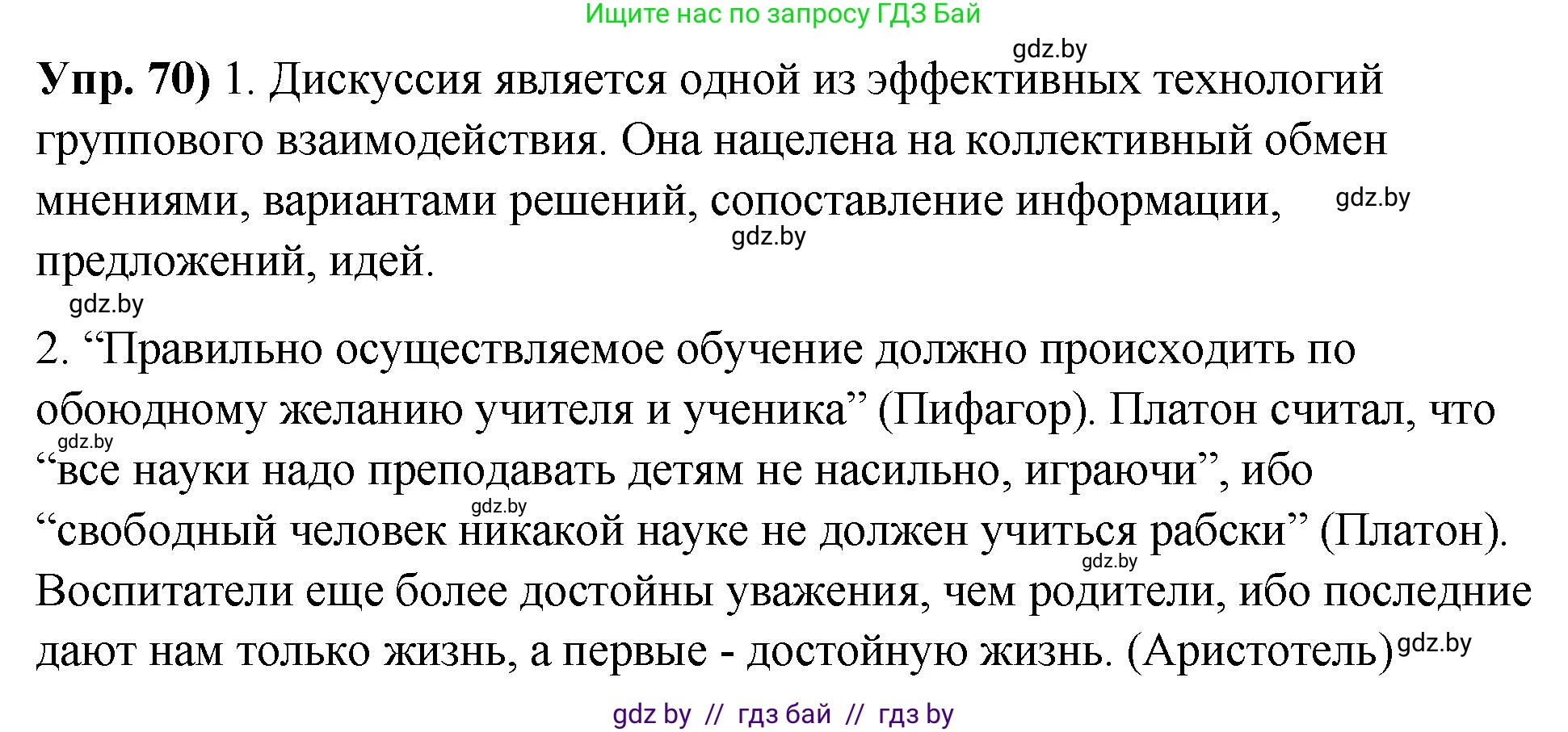 Русский язык, 10 класс Учебник, авторы: Леонович Валентина Леонидовна, Саникович Валентина Александровна, Литвинко Франя Михайловна, Волынец Татьяна Николаевна, Долбик Елена Евгеньевна, Малецкая М И, Мурина Лариса Александровна, Таяновская И В, издательство Национальный институт образования, Минск, 2020, страница 48, номер 70, Решение
