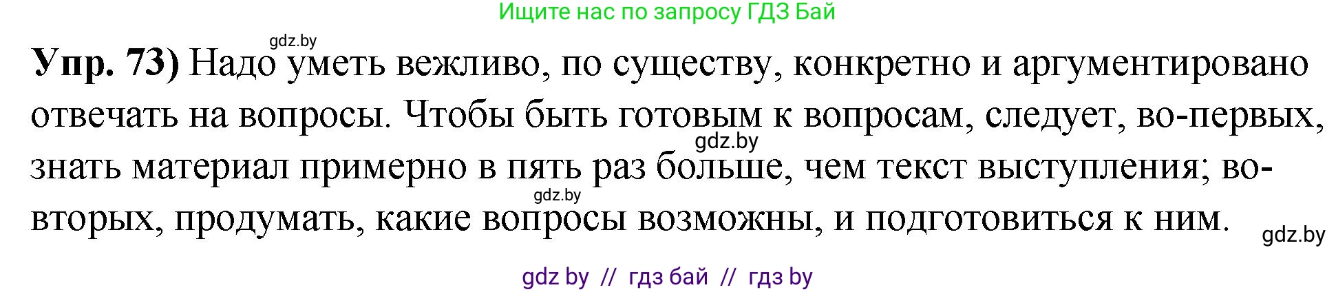 Русский язык, 10 класс Учебник, авторы: Леонович Валентина Леонидовна, Саникович Валентина Александровна, Литвинко Франя Михайловна, Волынец Татьяна Николаевна, Долбик Елена Евгеньевна, Малецкая М И, Мурина Лариса Александровна, Таяновская И В, издательство Национальный институт образования, Минск, 2020, страница 50, номер 73, Решение