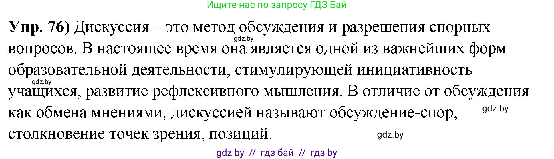 Русский язык, 10 класс Учебник, авторы: Леонович Валентина Леонидовна, Саникович Валентина Александровна, Литвинко Франя Михайловна, Волынец Татьяна Николаевна, Долбик Елена Евгеньевна, Малецкая М И, Мурина Лариса Александровна, Таяновская И В, издательство Национальный институт образования, Минск, 2020, страница 52, номер 76, Решение