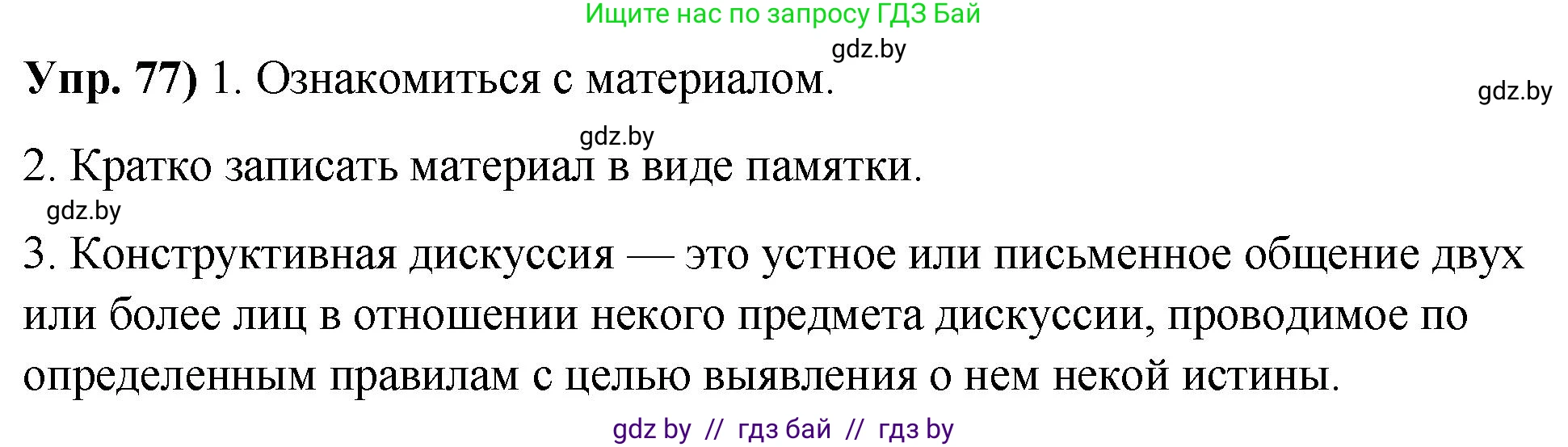 Русский язык, 10 класс Учебник, авторы: Леонович Валентина Леонидовна, Саникович Валентина Александровна, Литвинко Франя Михайловна, Волынец Татьяна Николаевна, Долбик Елена Евгеньевна, Малецкая М И, Мурина Лариса Александровна, Таяновская И В, издательство Национальный институт образования, Минск, 2020, страница 52, номер 77, Решение