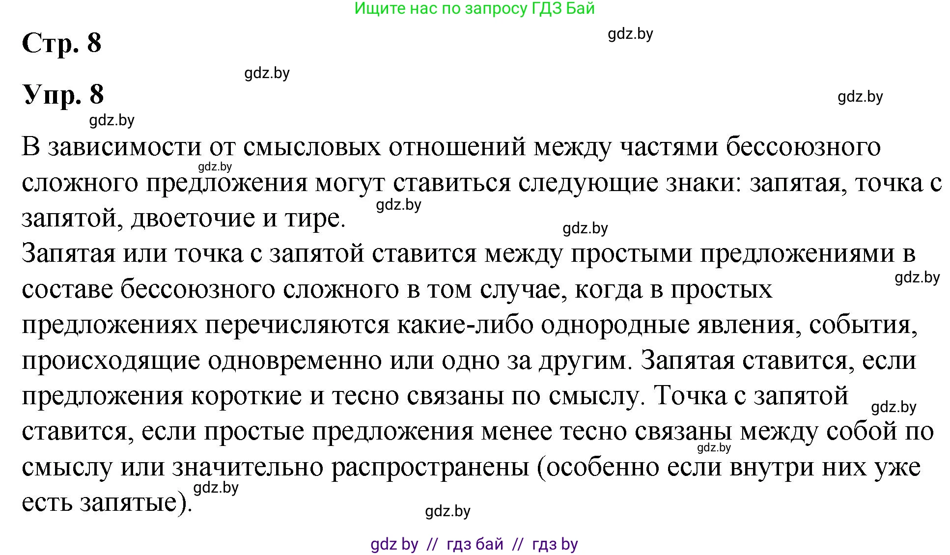 Русский язык, 10 класс Учебник, авторы: Леонович Валентина Леонидовна, Саникович Валентина Александровна, Литвинко Франя Михайловна, Волынец Татьяна Николаевна, Долбик Елена Евгеньевна, Малецкая М И, Мурина Лариса Александровна, Таяновская И В, издательство Национальный институт образования, Минск, 2020, страница 8, номер 8, Решение