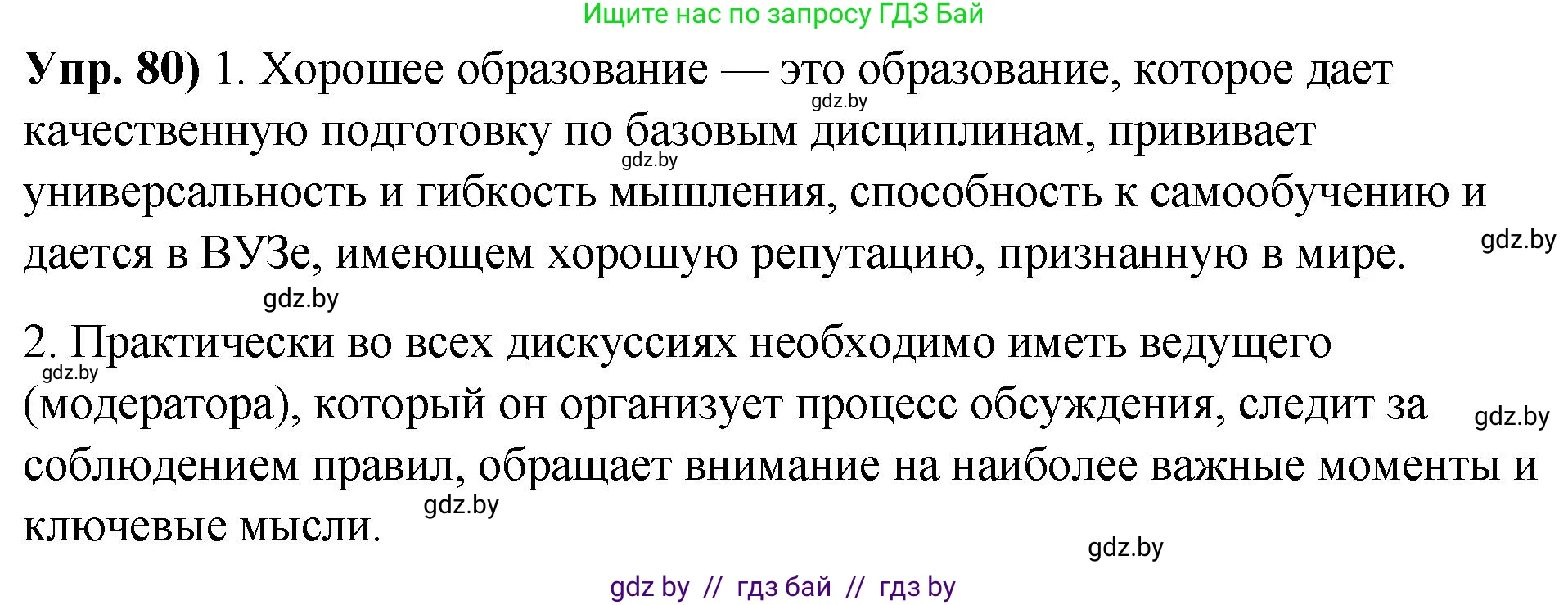 Русский язык, 10 класс Учебник, авторы: Леонович Валентина Леонидовна, Саникович Валентина Александровна, Литвинко Франя Михайловна, Волынец Татьяна Николаевна, Долбик Елена Евгеньевна, Малецкая М И, Мурина Лариса Александровна, Таяновская И В, издательство Национальный институт образования, Минск, 2020, страница 56, номер 80, Решение