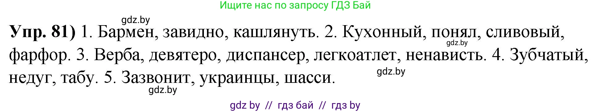 Русский язык, 10 класс Учебник, авторы: Леонович Валентина Леонидовна, Саникович Валентина Александровна, Литвинко Франя Михайловна, Волынец Татьяна Николаевна, Долбик Елена Евгеньевна, Малецкая М И, Мурина Лариса Александровна, Таяновская И В, издательство Национальный институт образования, Минск, 2020, страница 57, номер 81, Решение
