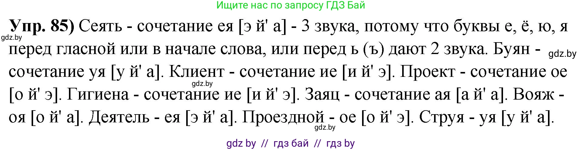 Русский язык, 10 класс Учебник, авторы: Леонович Валентина Леонидовна, Саникович Валентина Александровна, Литвинко Франя Михайловна, Волынец Татьяна Николаевна, Долбик Елена Евгеньевна, Малецкая М И, Мурина Лариса Александровна, Таяновская И В, издательство Национальный институт образования, Минск, 2020, страница 60, номер 85, Решение