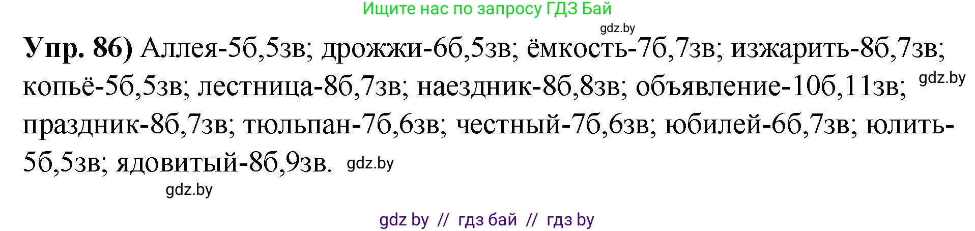 Русский язык, 10 класс Учебник, авторы: Леонович Валентина Леонидовна, Саникович Валентина Александровна, Литвинко Франя Михайловна, Волынец Татьяна Николаевна, Долбик Елена Евгеньевна, Малецкая М И, Мурина Лариса Александровна, Таяновская И В, издательство Национальный институт образования, Минск, 2020, страница 60, номер 86, Решение