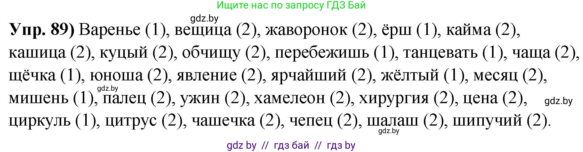 Русский язык, 10 класс Учебник, авторы: Леонович Валентина Леонидовна, Саникович Валентина Александровна, Литвинко Франя Михайловна, Волынец Татьяна Николаевна, Долбик Елена Евгеньевна, Малецкая М И, Мурина Лариса Александровна, Таяновская И В, издательство Национальный институт образования, Минск, 2020, страница 61, номер 89, Решение