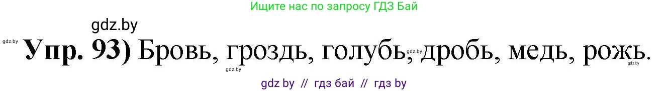 Русский язык, 10 класс Учебник, авторы: Леонович Валентина Леонидовна, Саникович Валентина Александровна, Литвинко Франя Михайловна, Волынец Татьяна Николаевна, Долбик Елена Евгеньевна, Малецкая М И, Мурина Лариса Александровна, Таяновская И В, издательство Национальный институт образования, Минск, 2020, страница 62, номер 93, Решение