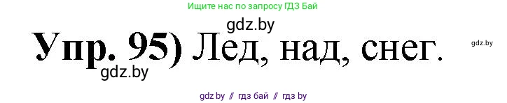Русский язык, 10 класс Учебник, авторы: Леонович Валентина Леонидовна, Саникович Валентина Александровна, Литвинко Франя Михайловна, Волынец Татьяна Николаевна, Долбик Елена Евгеньевна, Малецкая М И, Мурина Лариса Александровна, Таяновская И В, издательство Национальный институт образования, Минск, 2020, страница 63, номер 95, Решение