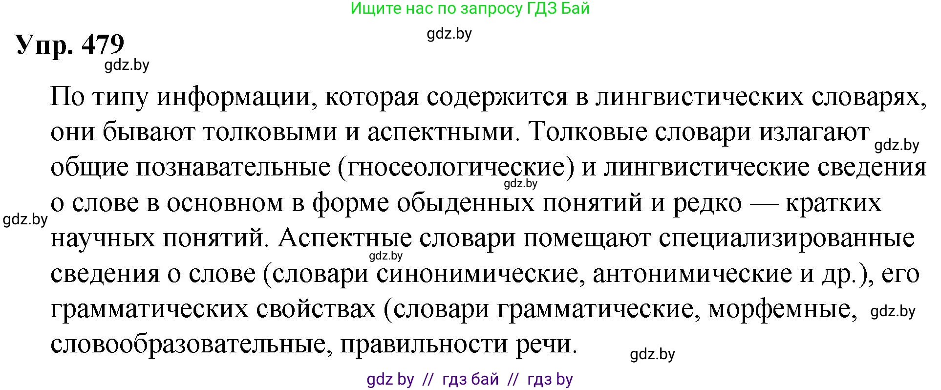 Русский язык, 10 класс Учебник, авторы: Леонович Валентина Леонидовна, Саникович Валентина Александровна, Литвинко Франя Михайловна, Волынец Татьяна Николаевна, Долбик Елена Евгеньевна, Малецкая М И, Мурина Лариса Александровна, Таяновская И В, издательство Национальный институт образования, Минск, 2020, страница 267, номер 479, Решение